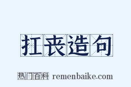 扛丧造句是什么意思的图片